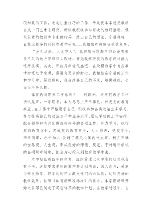 体育教师期末工作总结.docx