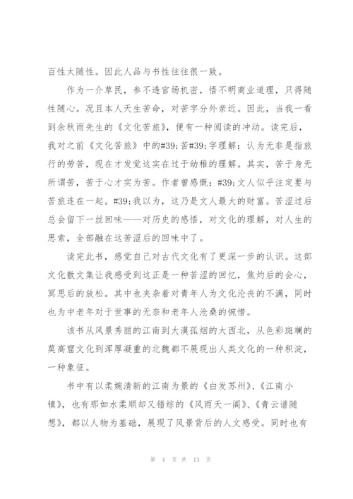 文化苦旅读书笔记800字.docx