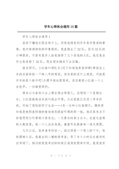 学车心得体会通用10篇.docx