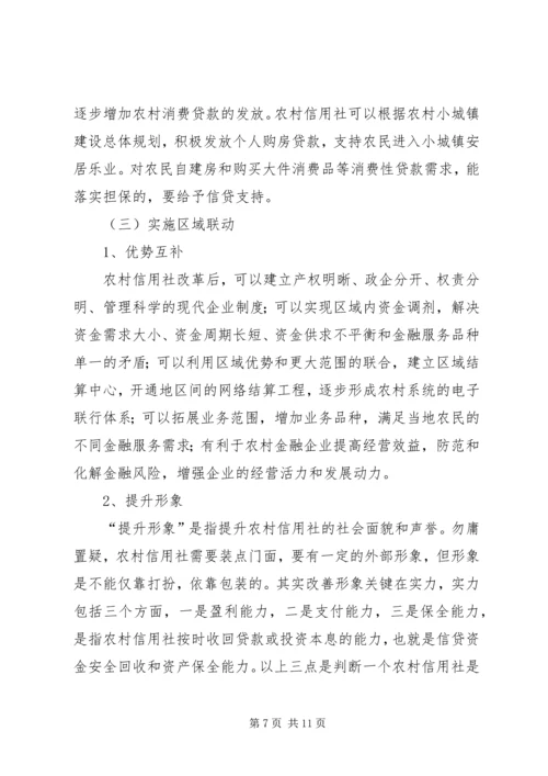 关于农村信用社运行模式的定位与操作的思考.docx