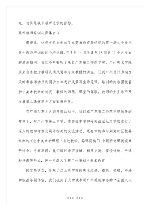 2022美术教师培训心得体会15篇.docx