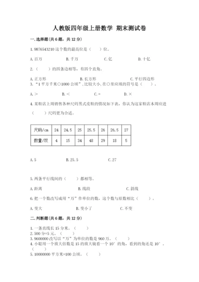 人教版四年级上册数学 期末测试卷附参考答案【实用】.docx