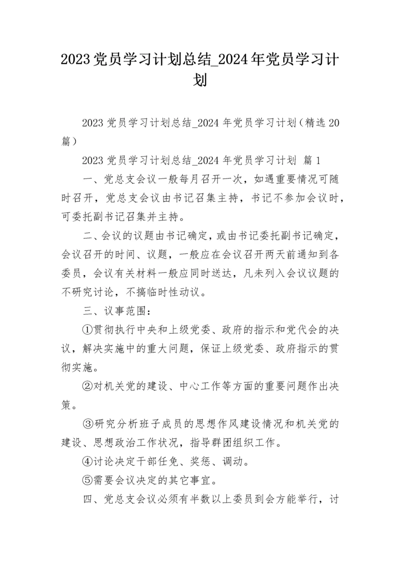 2023党员学习计划总结_2024年党员学习计划.docx