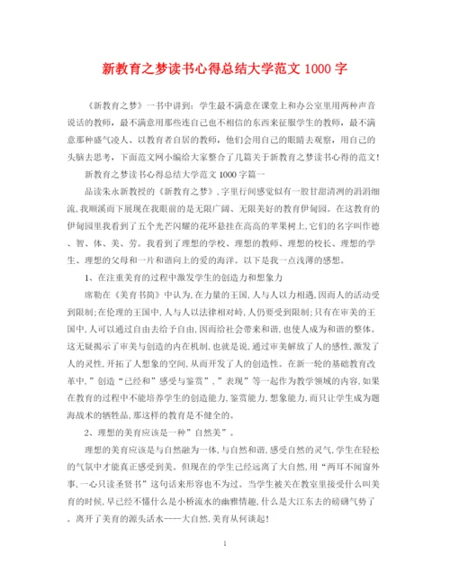 精编之新教育之梦读书心得总结大学范文1000字.docx