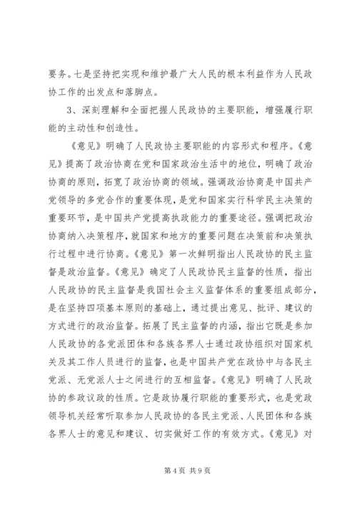 学习“加强人民政协工作的意见”全面推进政协工作(心得体会).docx