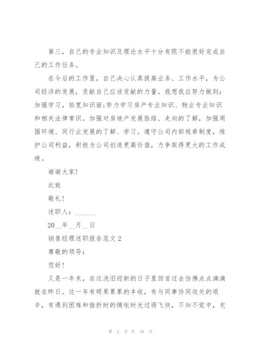 销售经理述职报告范文.docx