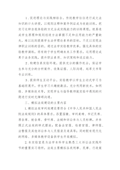 高校模拟法庭实验室建设研究论文.docx