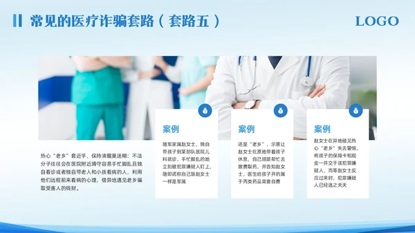 蓝色简约预防医疗诈骗宣传教育PPT模板宣传PPT动态PPT反诈骗