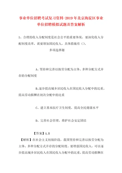 事业单位招聘考试复习资料2019年北京海淀区事业单位招聘模拟试题及答案解析