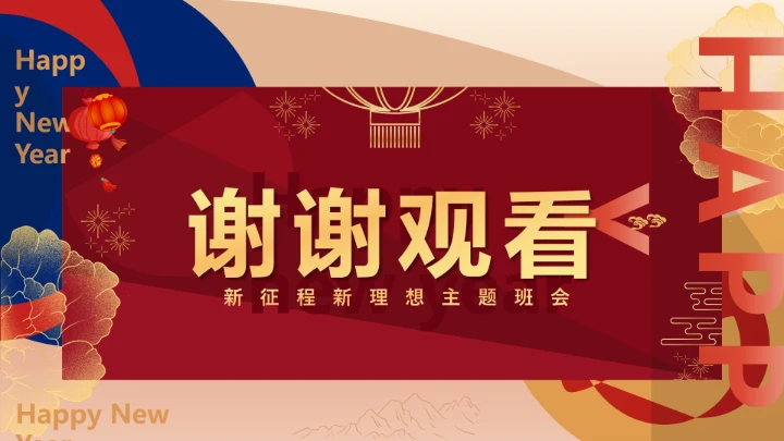 新征程新理想元旦主题班会 课件