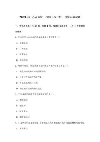 2023年江苏省造价工程师工程计价预算定额试题.docx