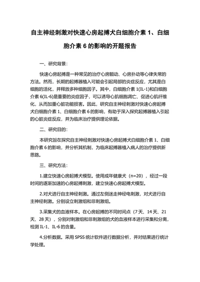 自主神经刺激对快速心房起搏犬白细胞介素1、白细胞介素6的影响的开题报告