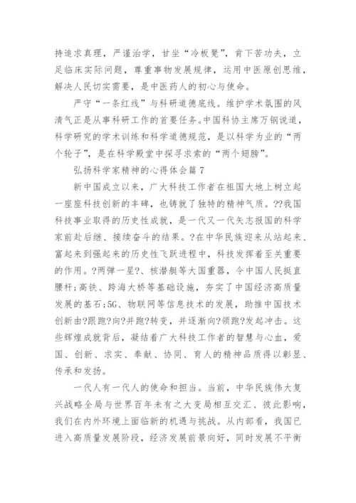 弘扬科学家精神的心得体会（10篇素材稿件）.docx