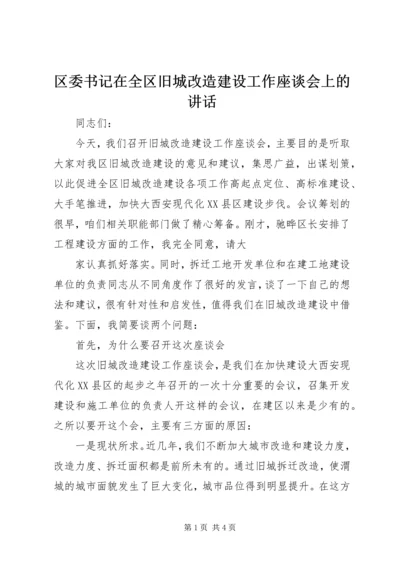 区委书记在全区旧城改造建设工作座谈会上的讲话.docx