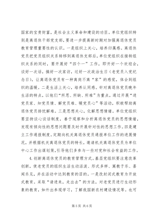 机关离退休党员教育管理工作的思考.docx