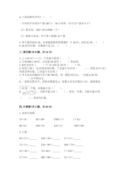 苏教版四年级上册数学第二单元 两、三位数除以两位数 测试卷【考试直接用】.docx