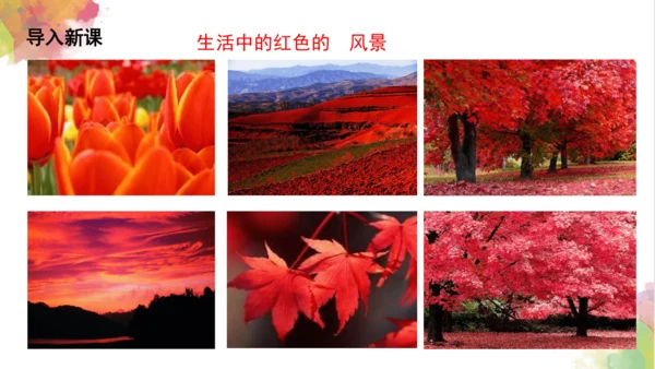 第六课《红色的画》课件