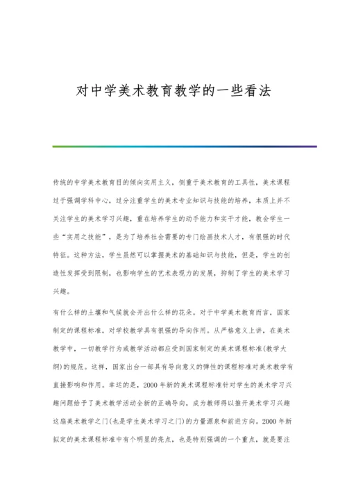 对中学美术教育教学的一些看法.docx