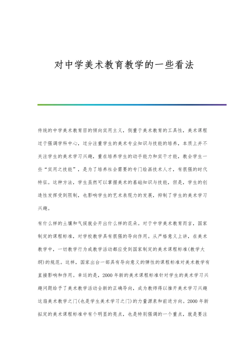 对中学美术教育教学的一些看法.docx