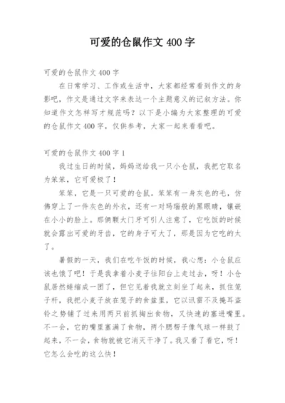 可爱的仓鼠作文400字.docx