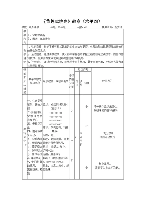 《背越式跳高》教案（水平四）