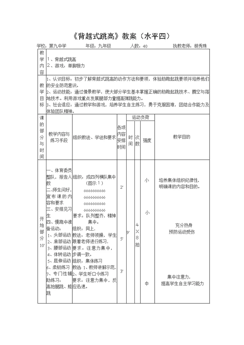 《背越式跳高》教案（水平四）