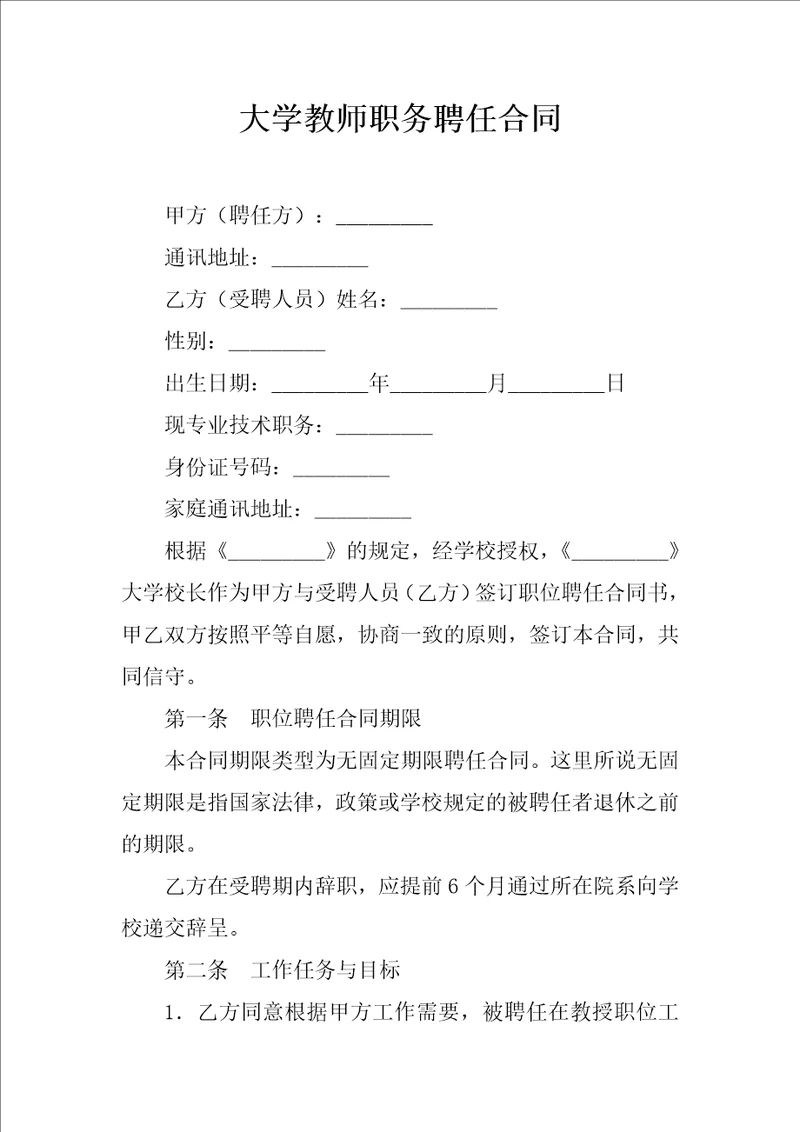 大学教师职务聘任合同1