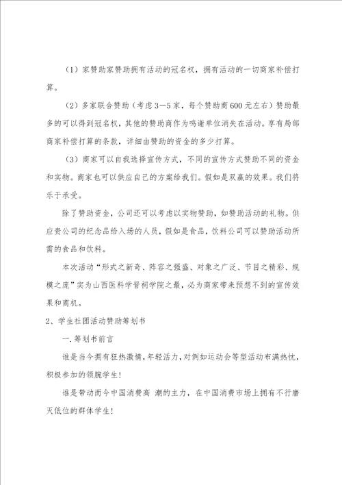 大学社团活动月赞助策划书