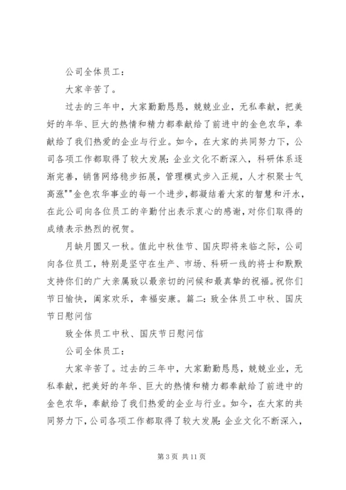 国企、政府及事业单位中秋慰问信.docx