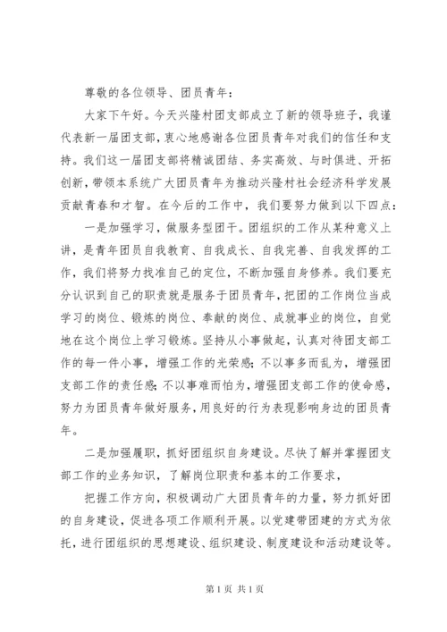 团支部书记表态发言_1.docx