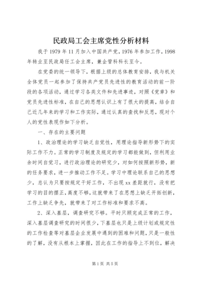 民政局工会主席党性分析材料 (9).docx