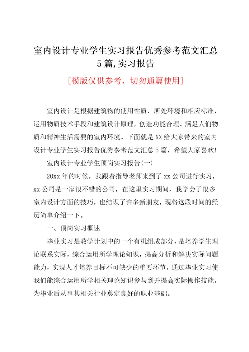 室内设计专业学生实习报告优秀参考范文汇总5篇