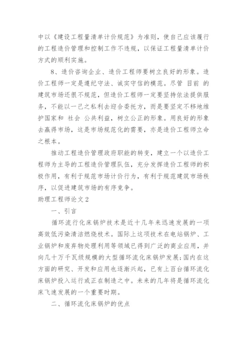 助理工程师论文.docx