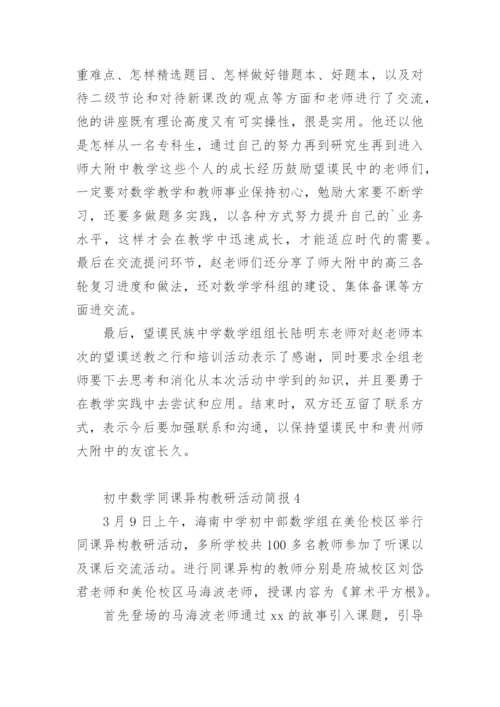 初中数学同课异构教研活动简报_1.docx