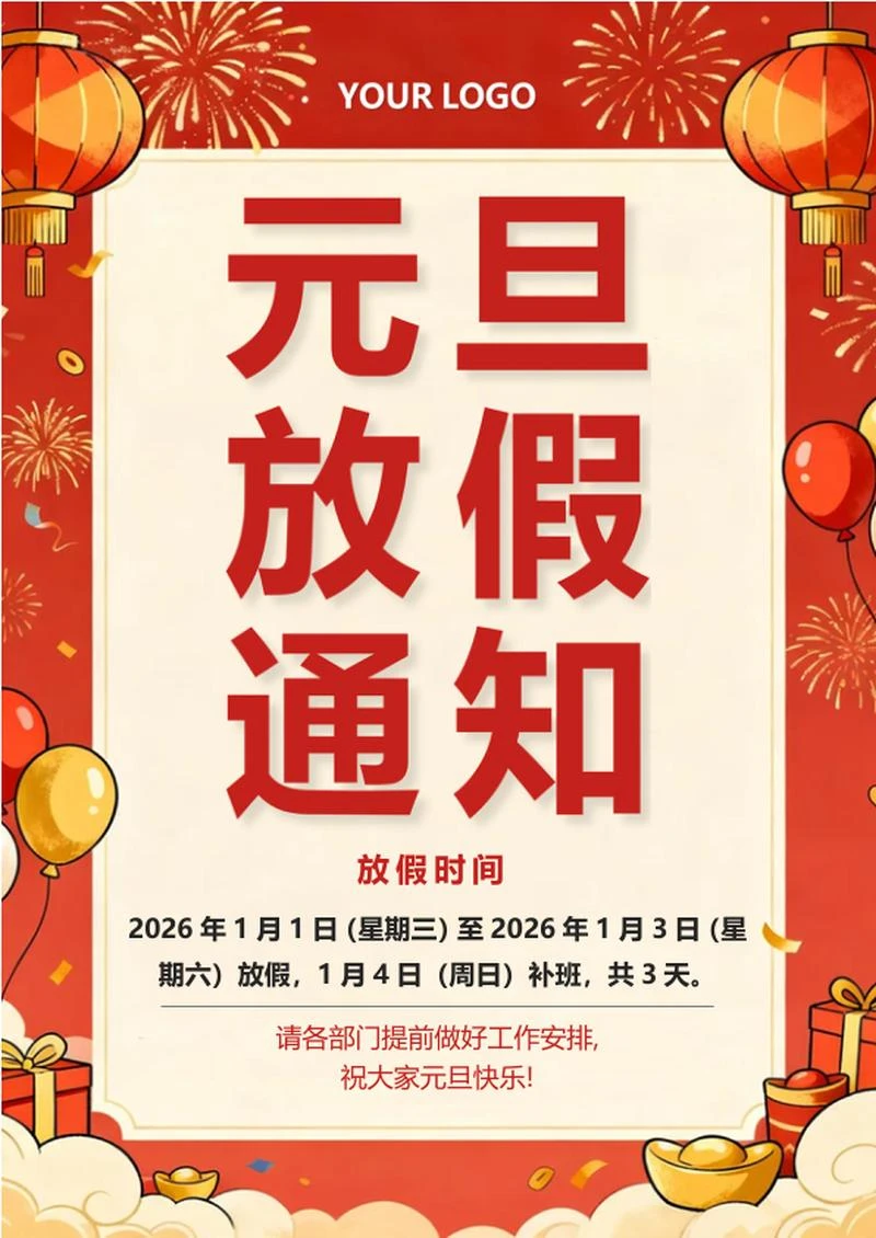 红色喜庆卡通风公司元旦节放假通知海报