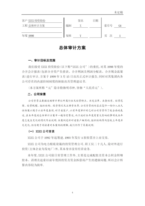 总体审计计划.docx