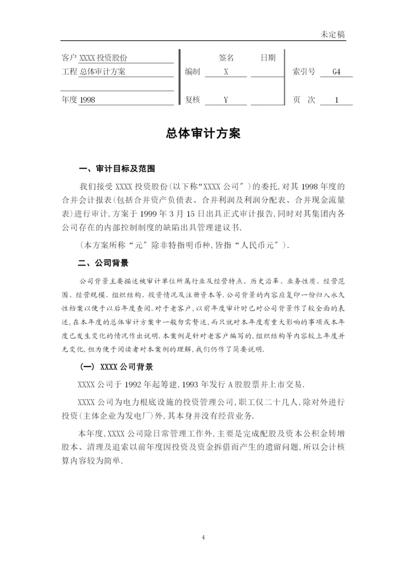 总体审计计划.docx