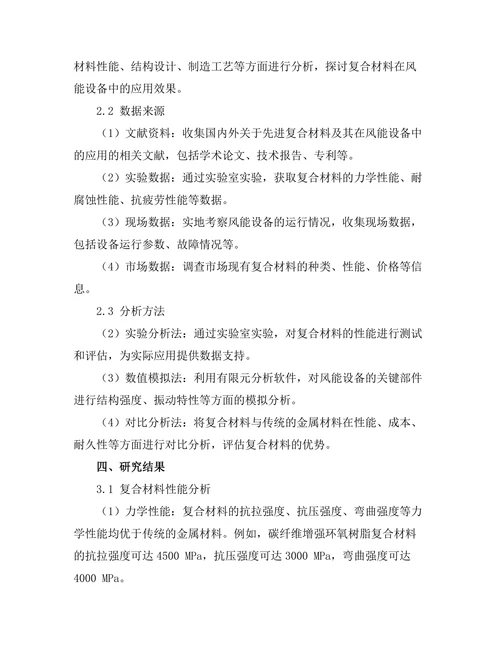 先进复合材料在风能设备中的应用分析