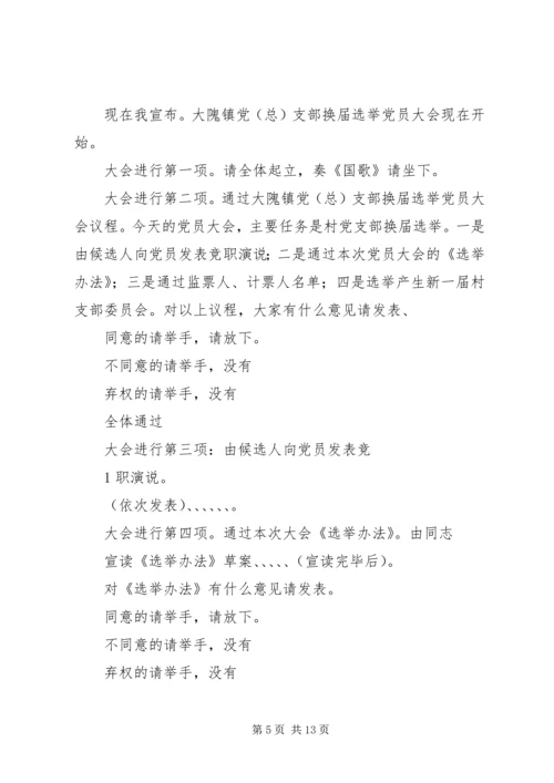 村党组织换届选举大会主持词.docx