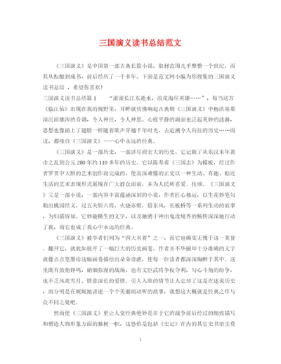 精编之三国演义读书总结范文.docx