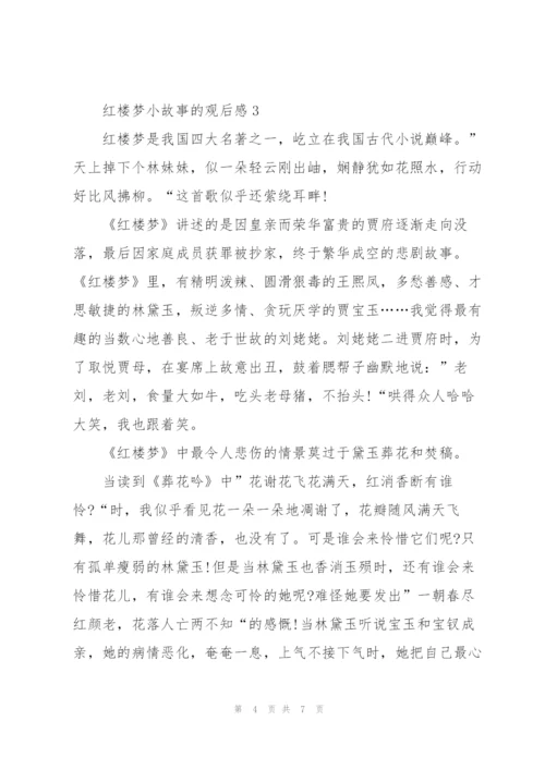 红楼梦小故事的观后感范文5篇.docx