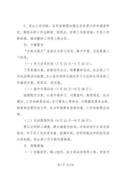 人保局五抓五提升实施方案.docx