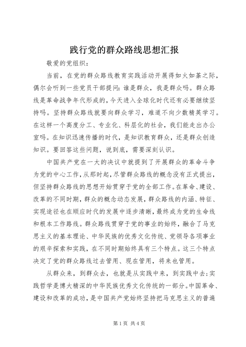 践行党的群众路线思想汇报.docx