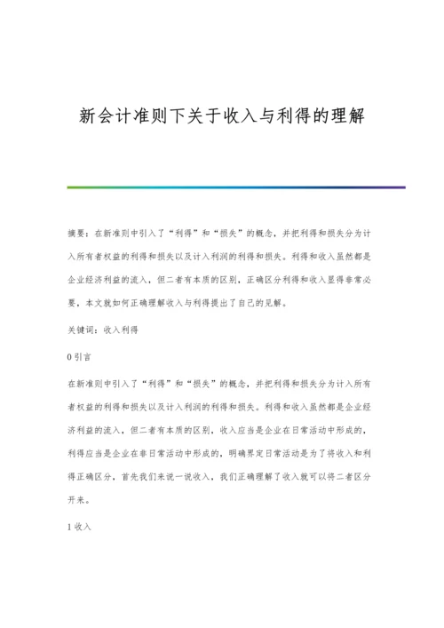 新会计准则下关于收入与利得的理解.docx