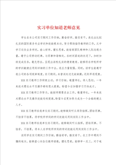 实习单位知道老师意见