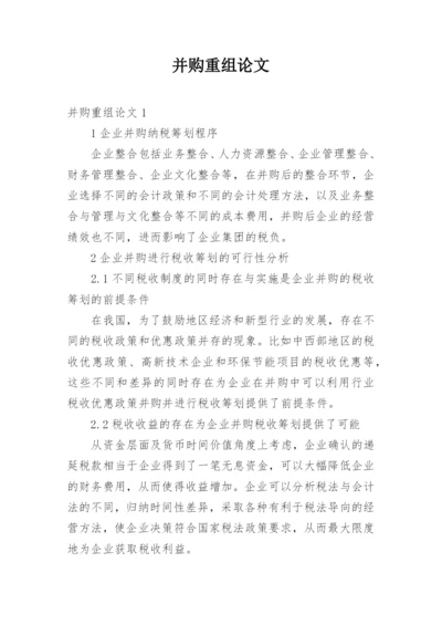 并购重组论文.docx