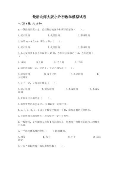 最新北师大版小升初数学模拟试卷附参考答案【夺分金卷】.docx