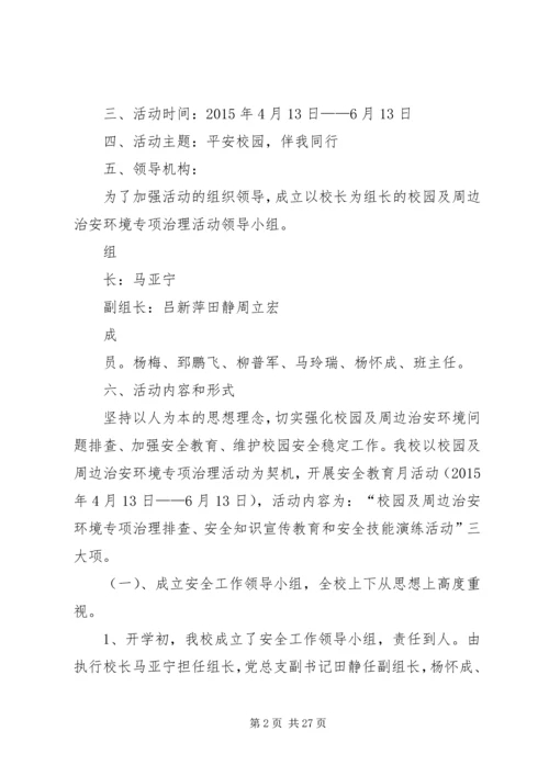 银川唐徕回中南校区XX年“校园及周边治安环境专项整治行动”活动方案.docx