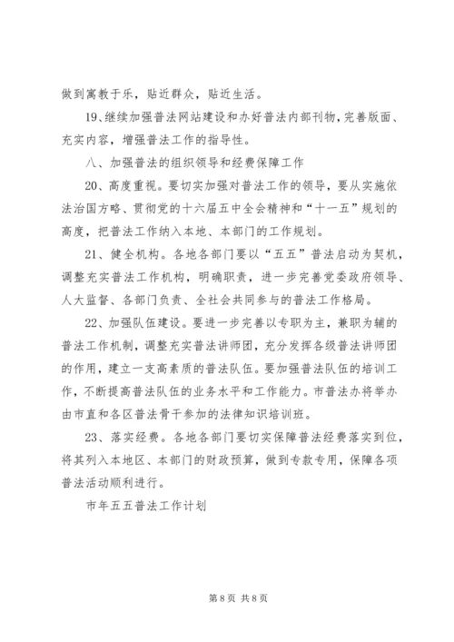 市年五五普法工作计划 (2).docx