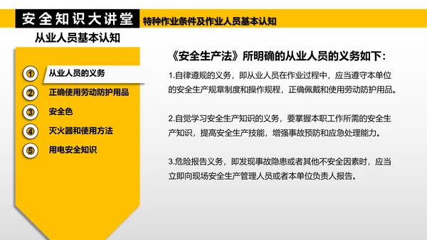 特种作业人员基本认知PPT模板